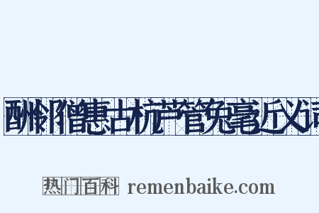 酬邻僧惠古杭芦管兔毫近义词是什么意思的图片